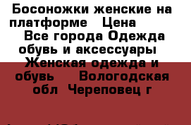 Босоножки женские на платформе › Цена ­ 3 000 - Все города Одежда, обувь и аксессуары » Женская одежда и обувь   . Вологодская обл.,Череповец г.